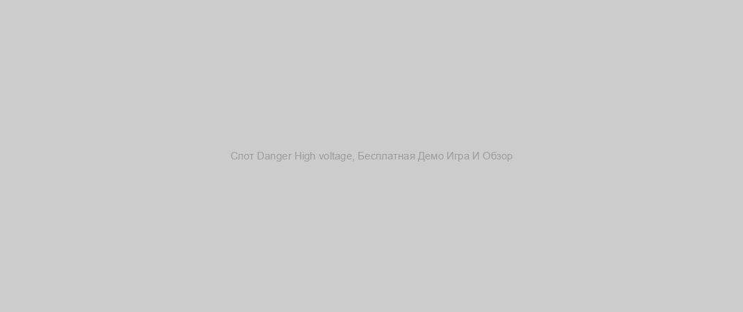 Слот Danger High voltage, Бесплатная Демо Игра И Обзор